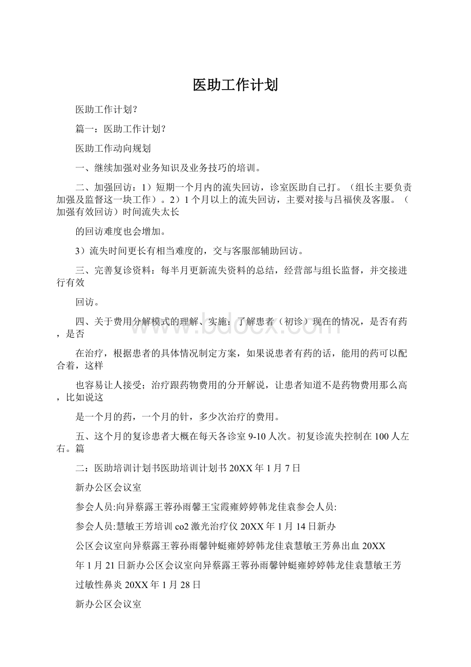 医助工作计划.docx_第1页