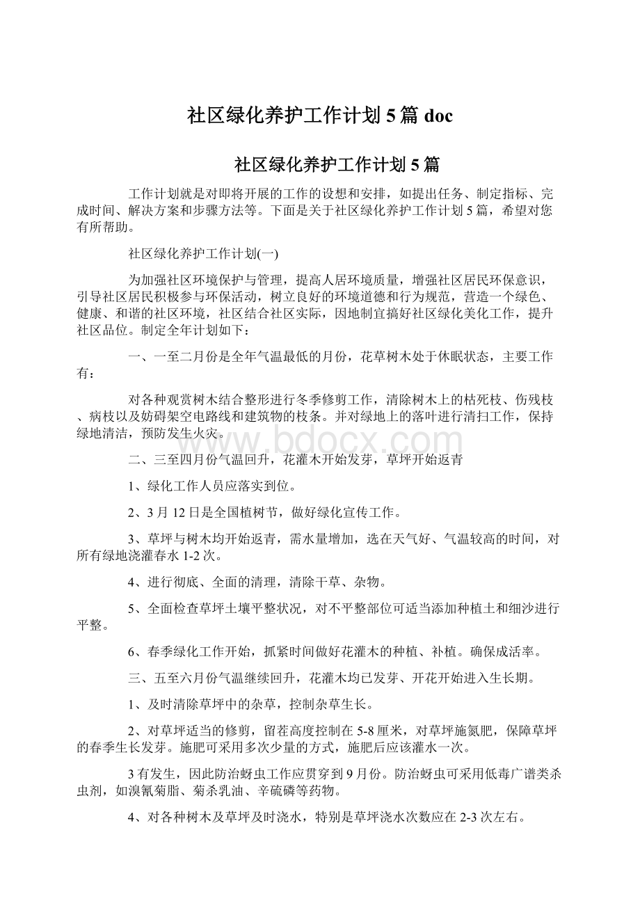 社区绿化养护工作计划5篇doc文档格式.docx