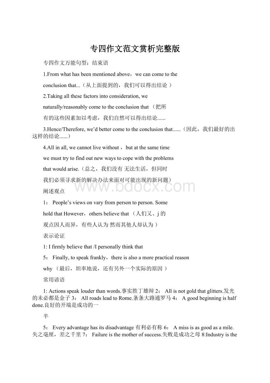 专四作文范文赏析完整版文档格式.docx