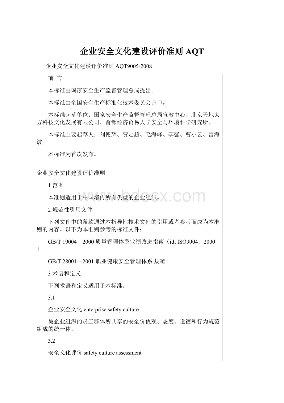 企业安全文化建设评价准则 AQT文档格式.docx