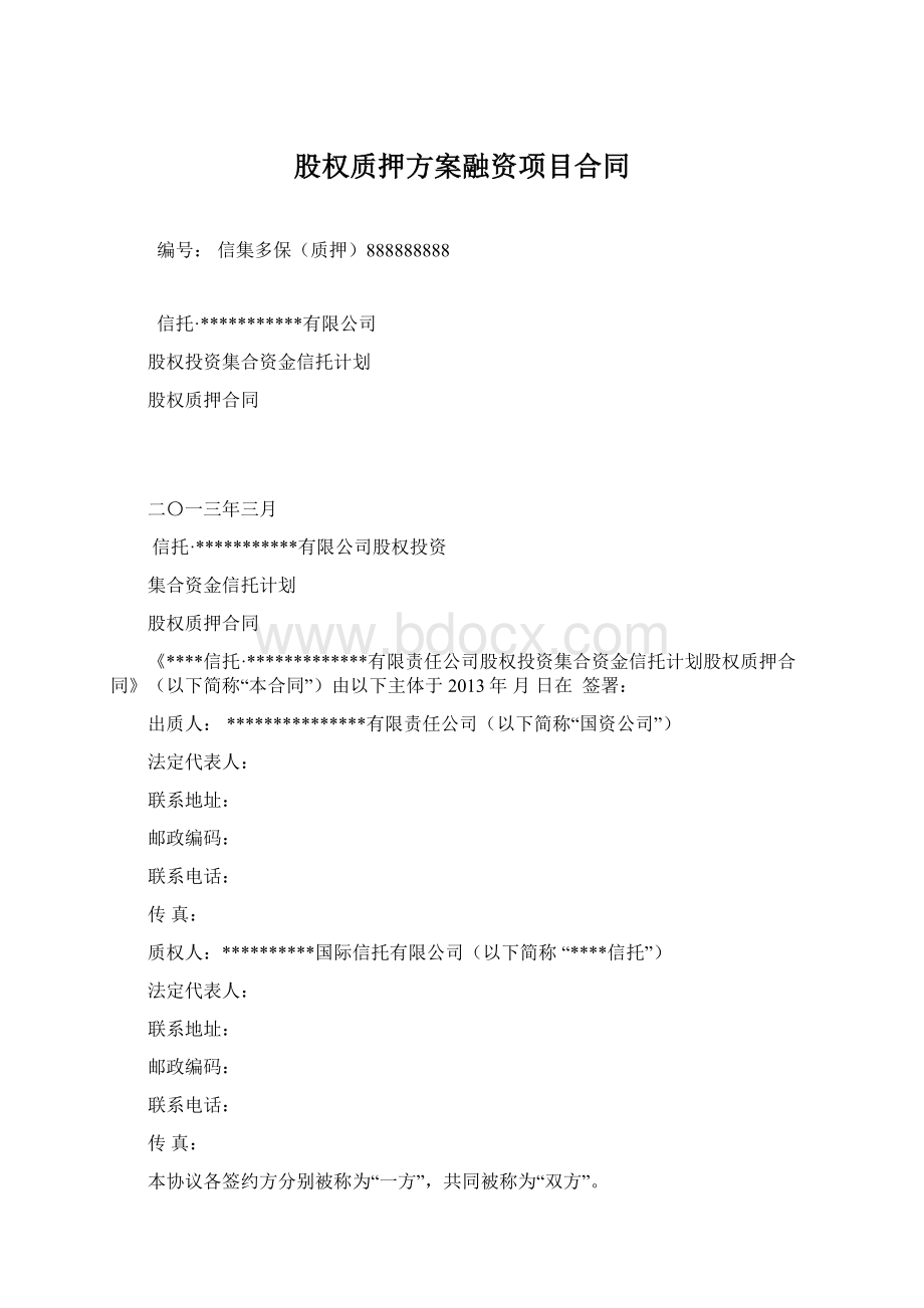 股权质押方案融资项目合同Word文档下载推荐.docx