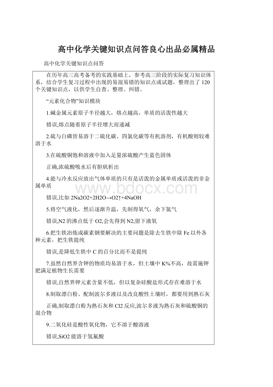 高中化学关键知识点问答良心出品必属精品文档格式.docx