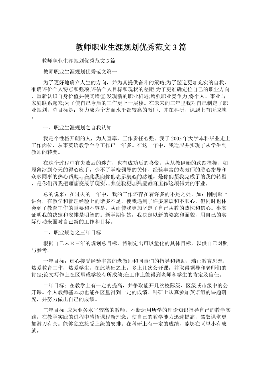 教师职业生涯规划优秀范文3篇Word文档格式.docx