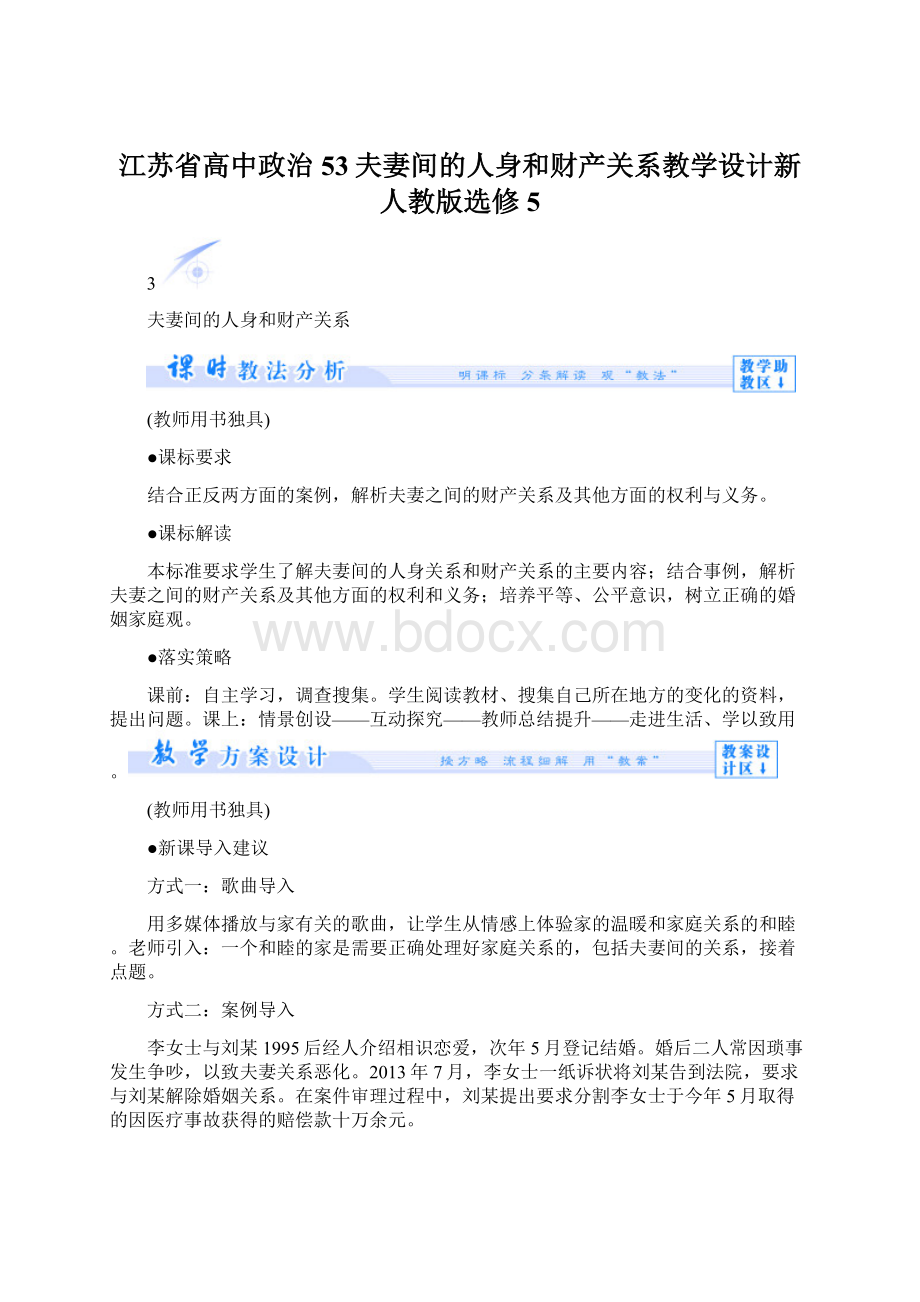 江苏省高中政治53夫妻间的人身和财产关系教学设计新人教版选修5文档格式.docx