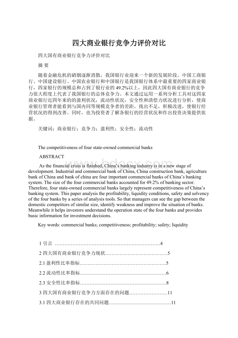 四大商业银行竞争力评价对比Word文档格式.docx