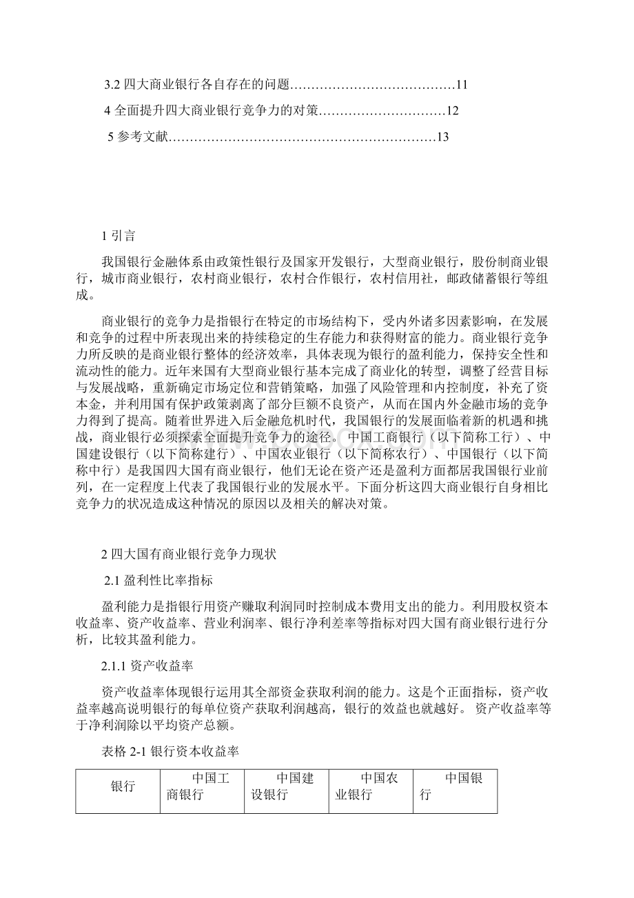 四大商业银行竞争力评价对比.docx_第2页