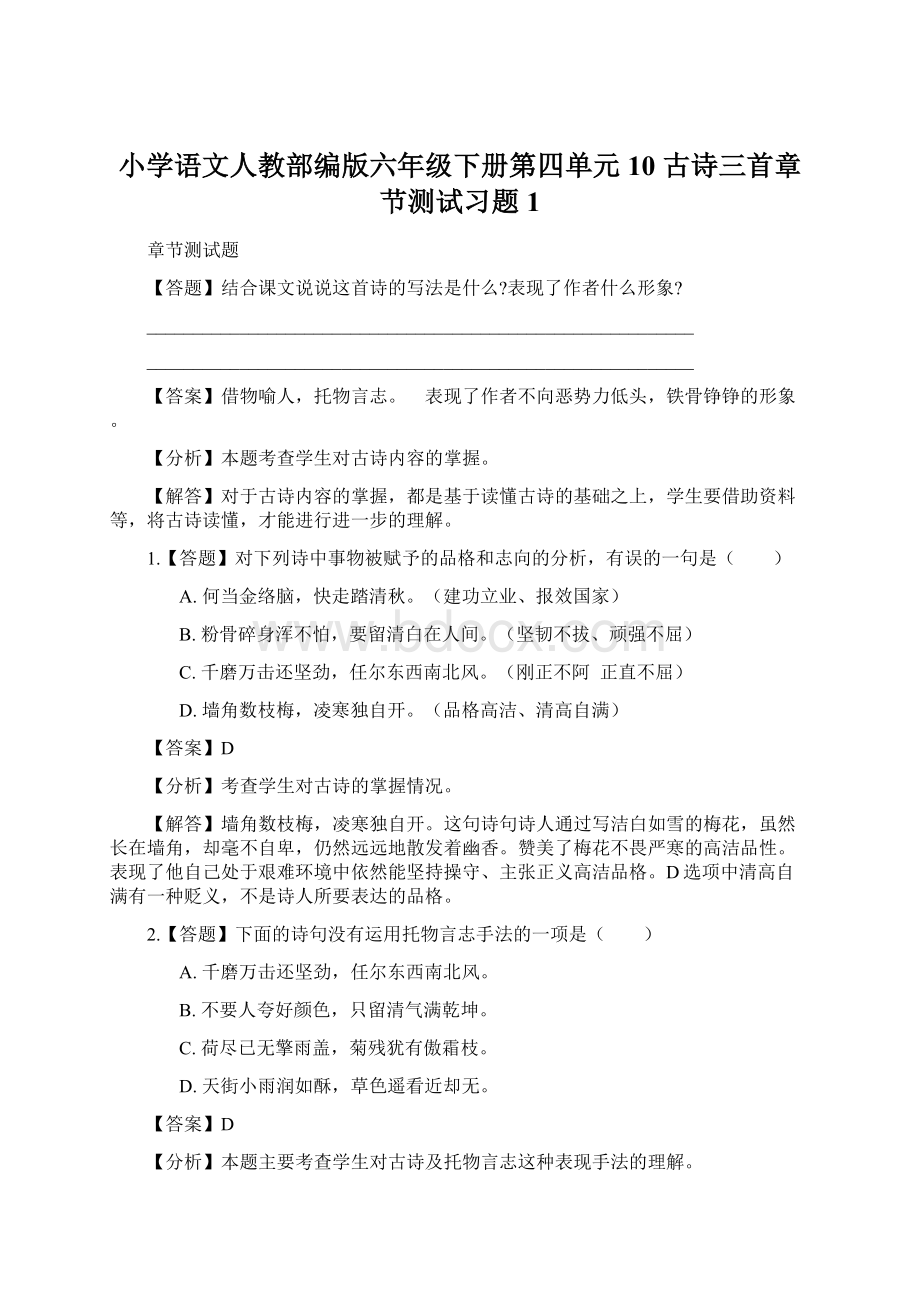 小学语文人教部编版六年级下册第四单元10 古诗三首章节测试习题1.docx