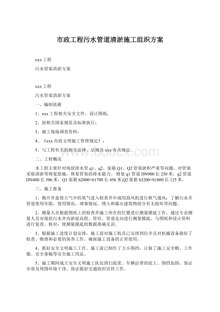 市政工程污水管道清淤施工组织方案Word下载.docx_第1页