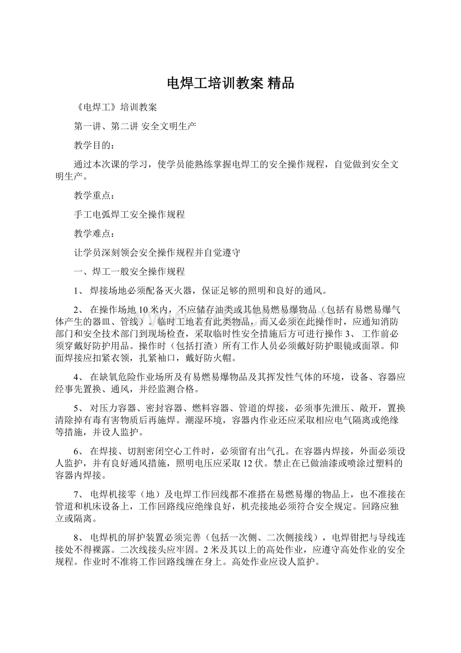 电焊工培训教案 精品Word格式文档下载.docx_第1页