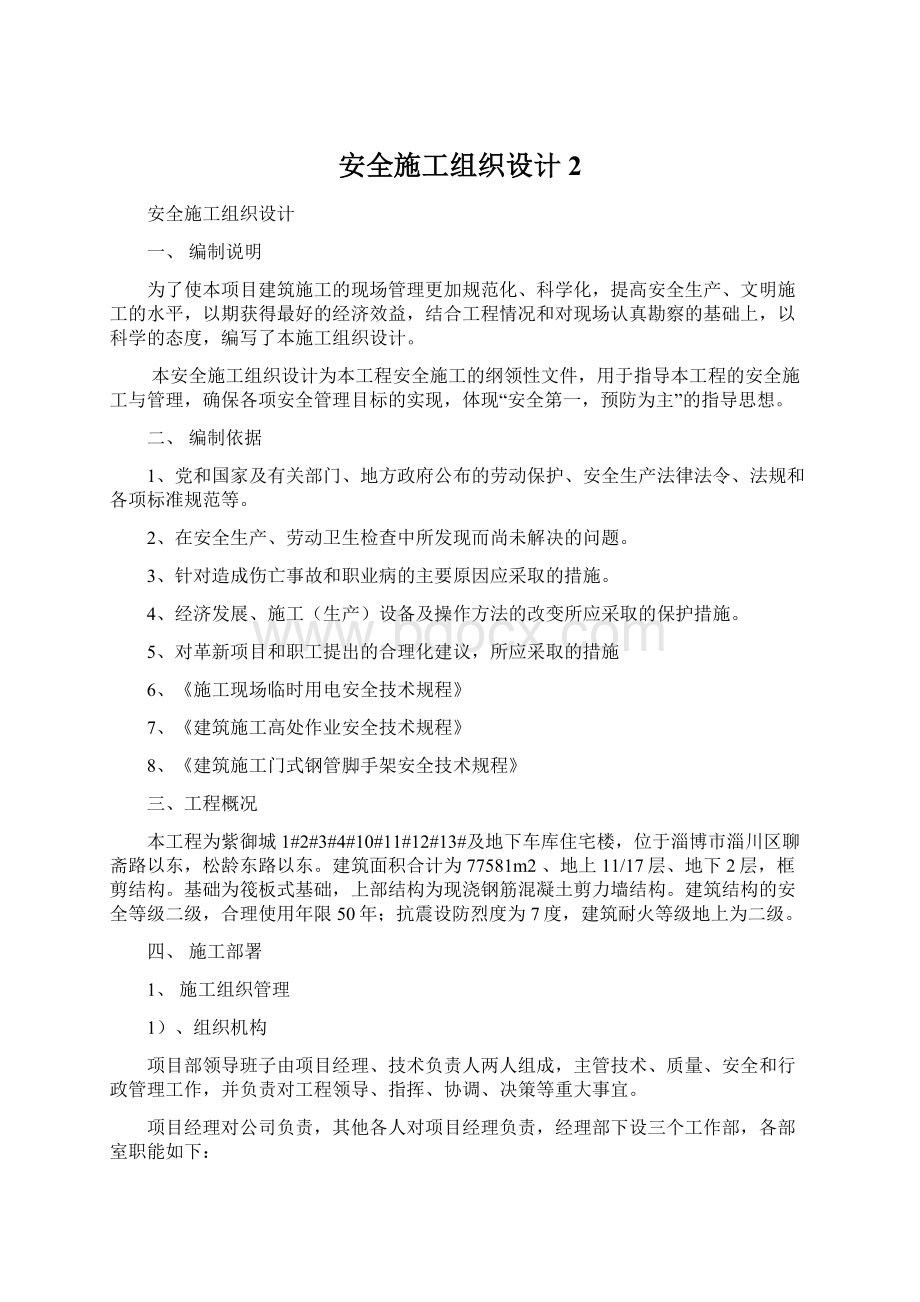 安全施工组织设计 2.docx