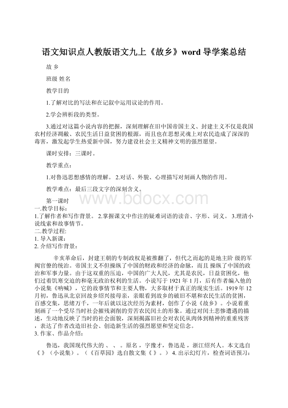 语文知识点人教版语文九上《故乡》word导学案总结Word下载.docx_第1页