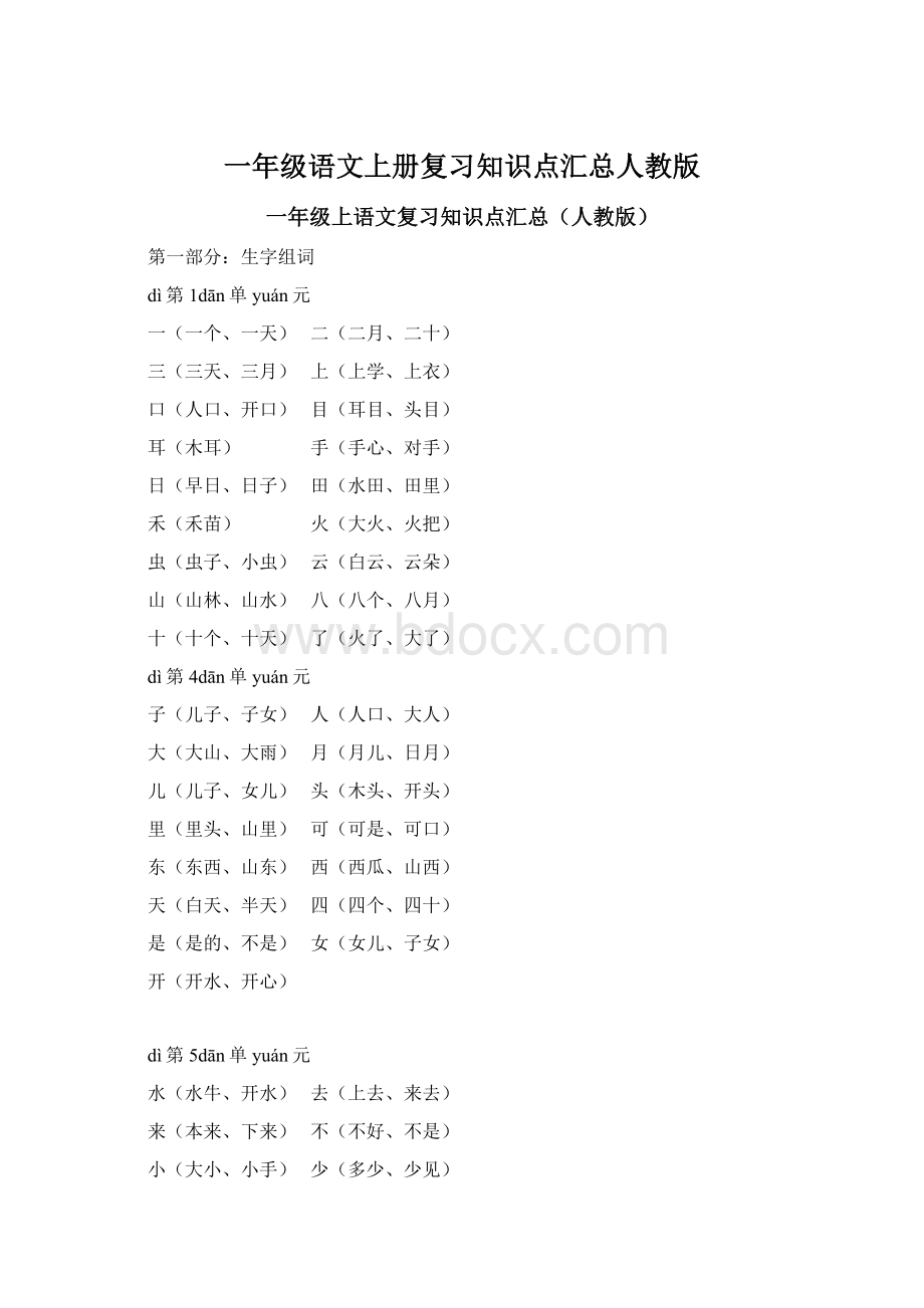 一年级语文上册复习知识点汇总人教版.docx