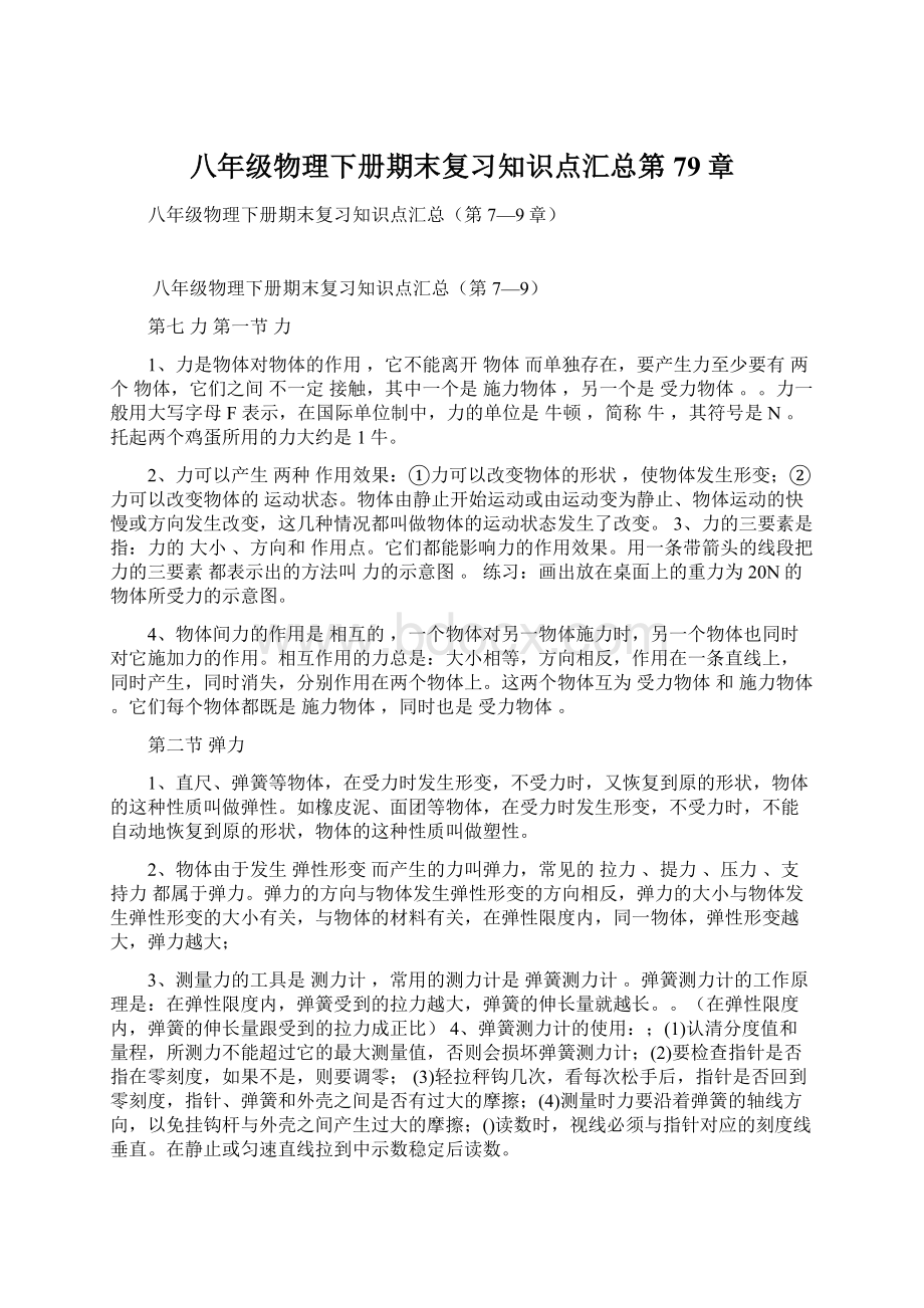 八年级物理下册期末复习知识点汇总第79章.docx