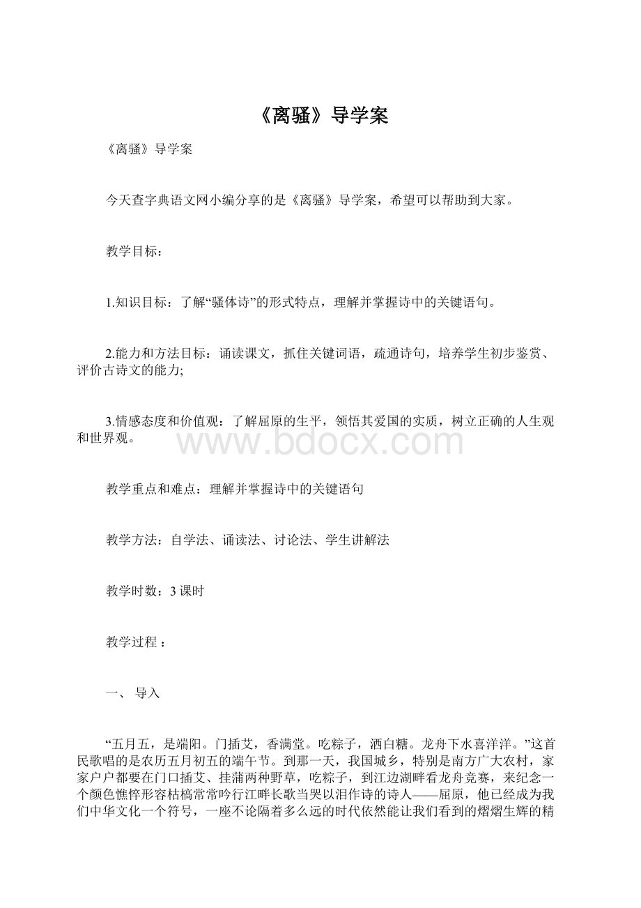 《离骚》导学案.docx