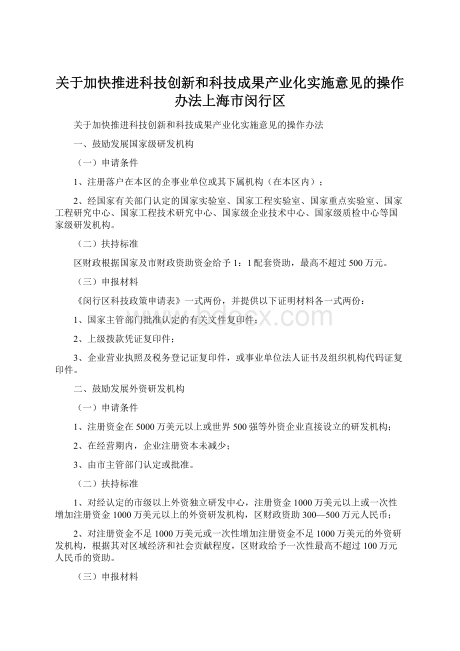 关于加快推进科技创新和科技成果产业化实施意见的操作办法上海市闵行区Word文档下载推荐.docx_第1页