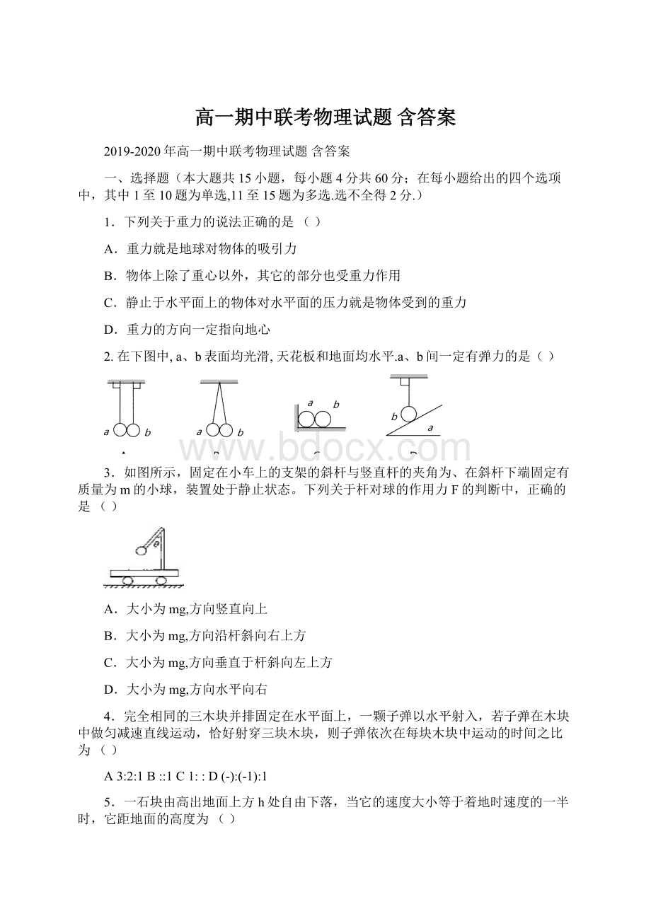 高一期中联考物理试题 含答案Word文档格式.docx