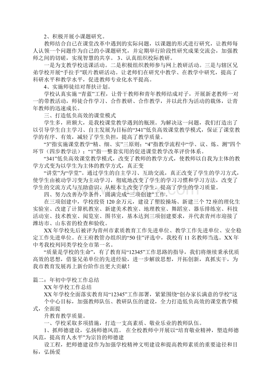 年初中学校工作总结Word格式文档下载.docx_第2页