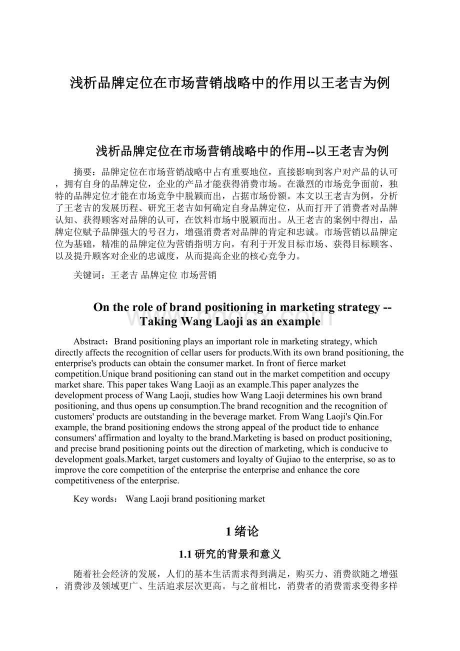 浅析品牌定位在市场营销战略中的作用以王老吉为例.docx_第1页