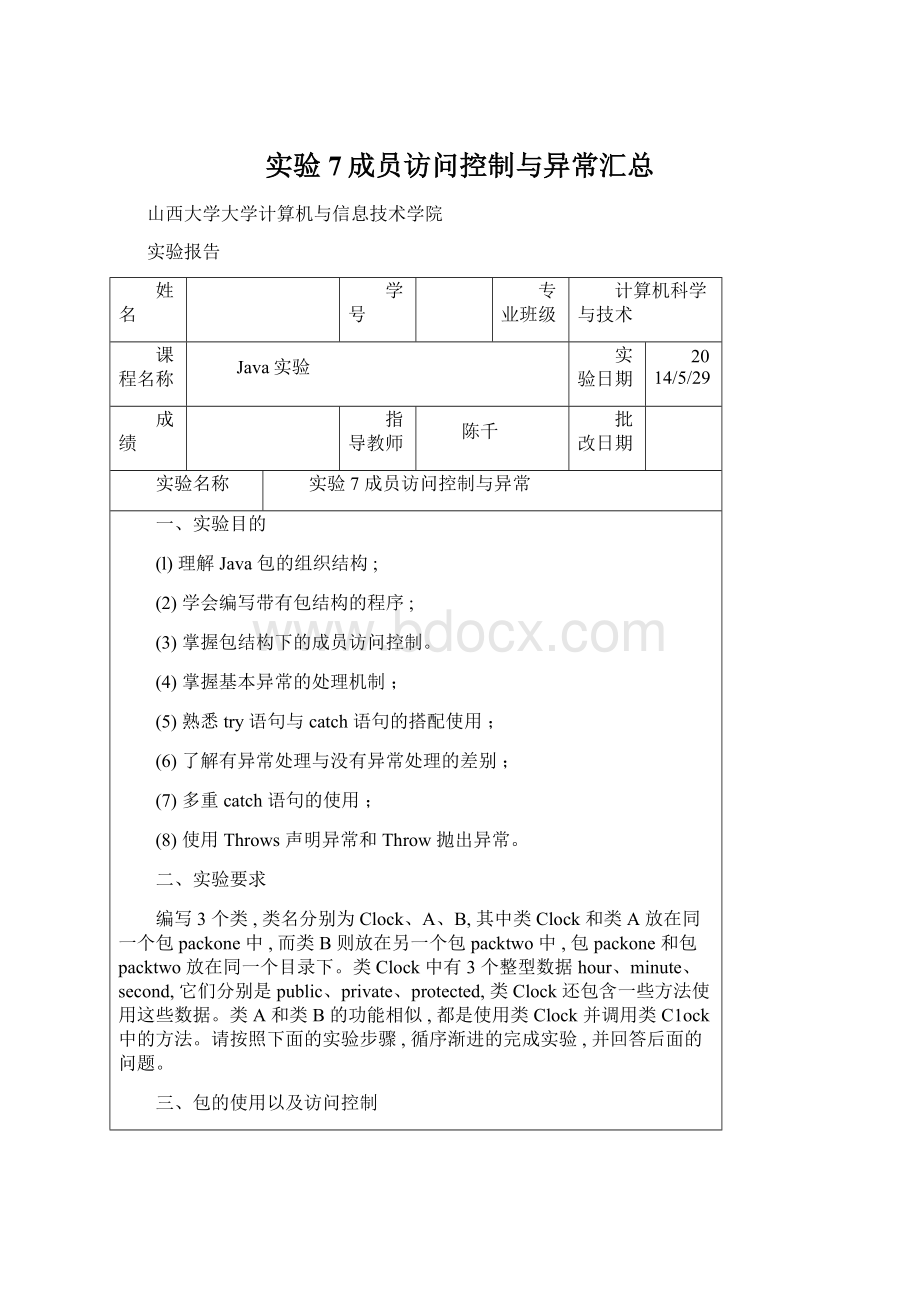 实验7成员访问控制与异常汇总.docx