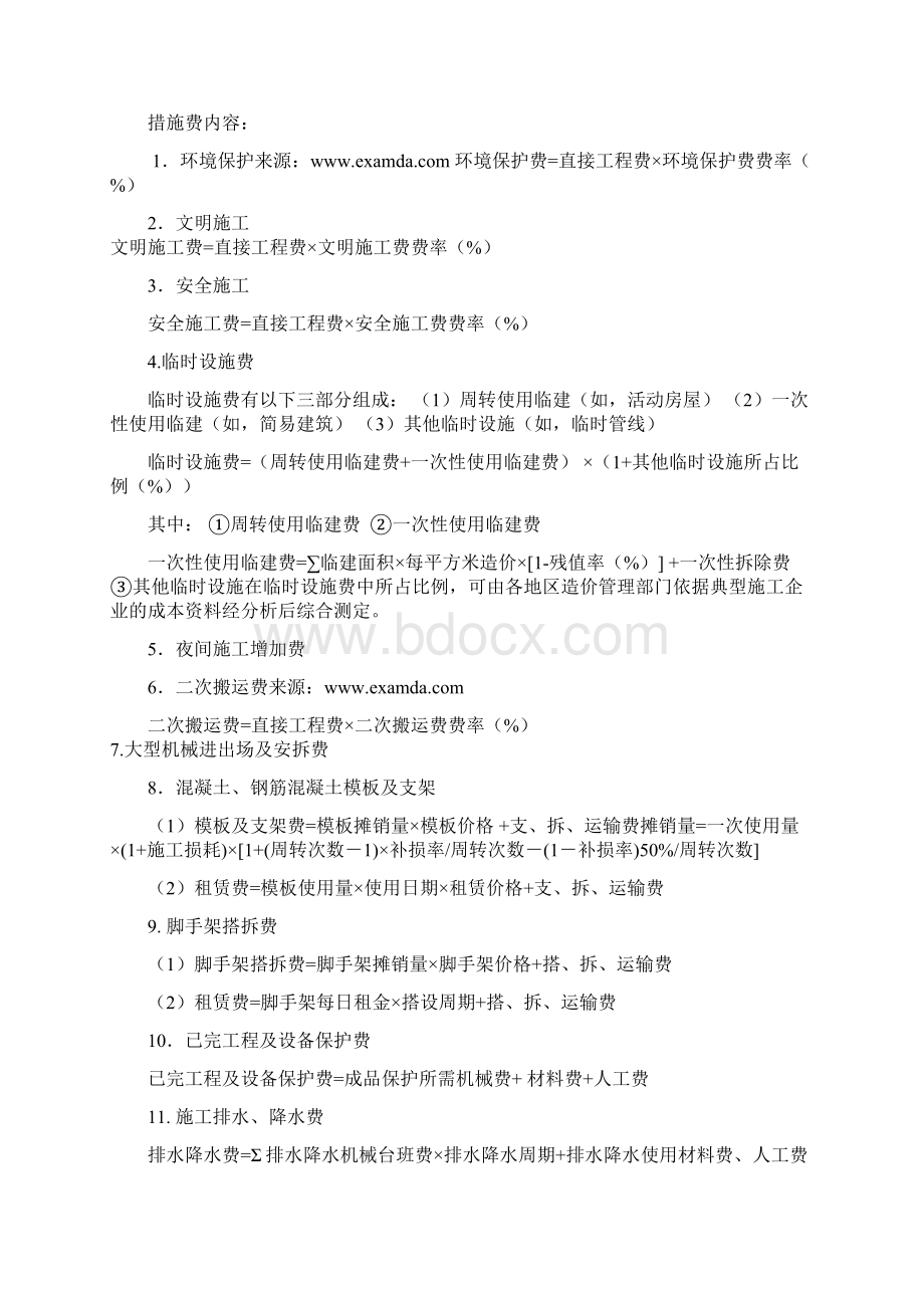 工程措施费文档格式.docx_第2页