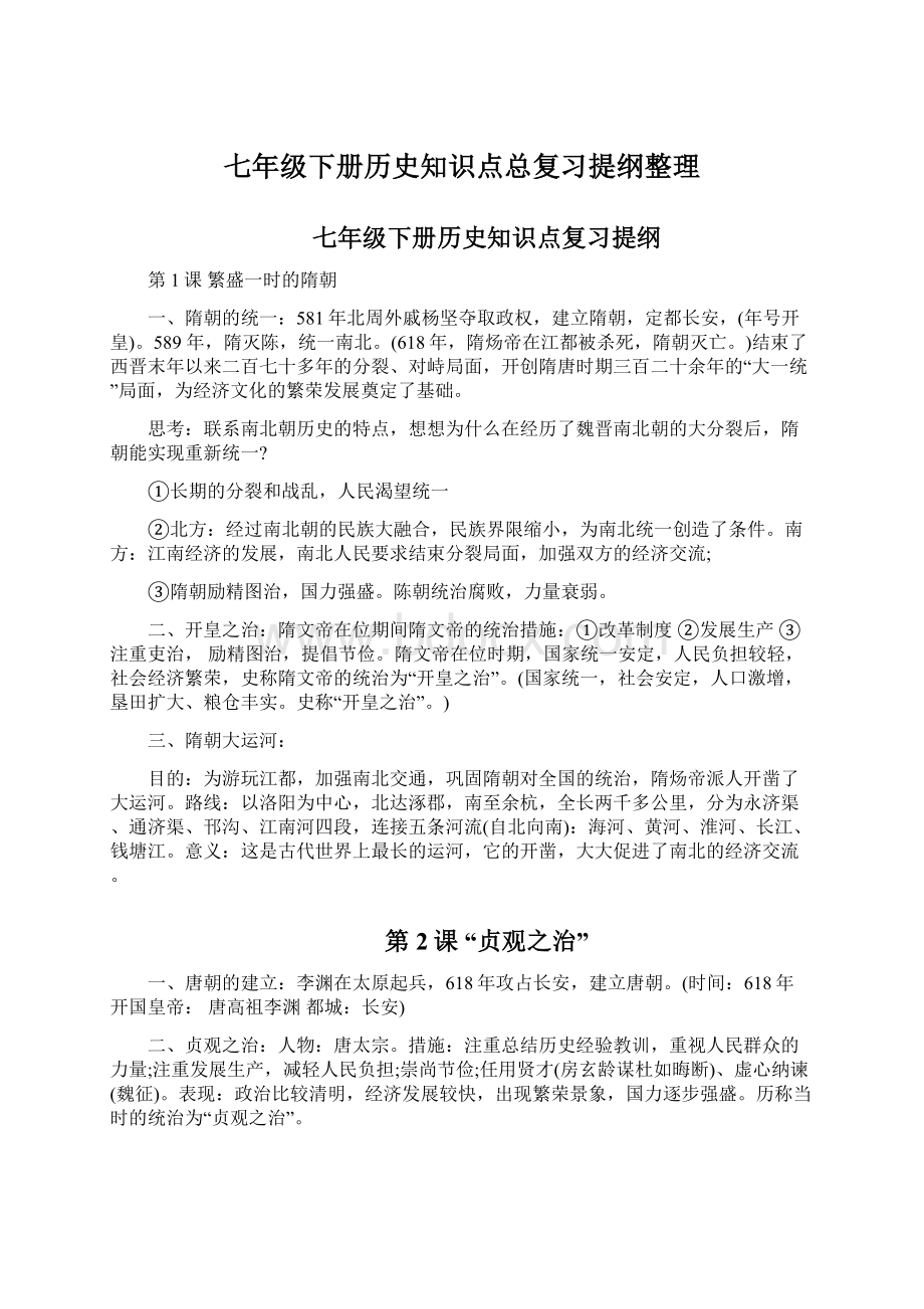 七年级下册历史知识点总复习提纲整理Word格式.docx