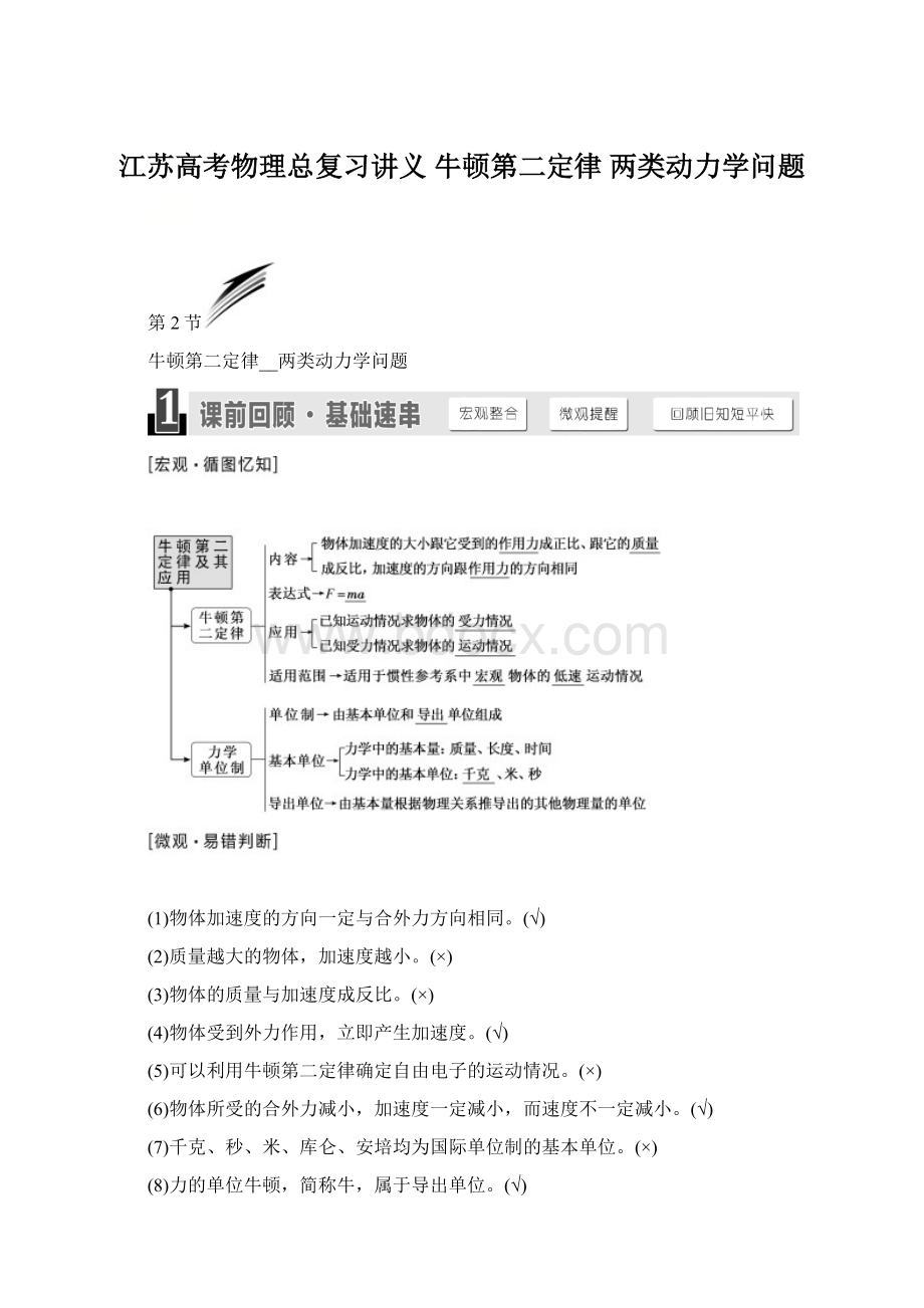 江苏高考物理总复习讲义 牛顿第二定律两类动力学问题.docx_第1页