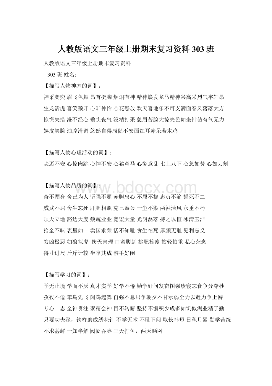 人教版语文三年级上册期末复习资料303班.docx