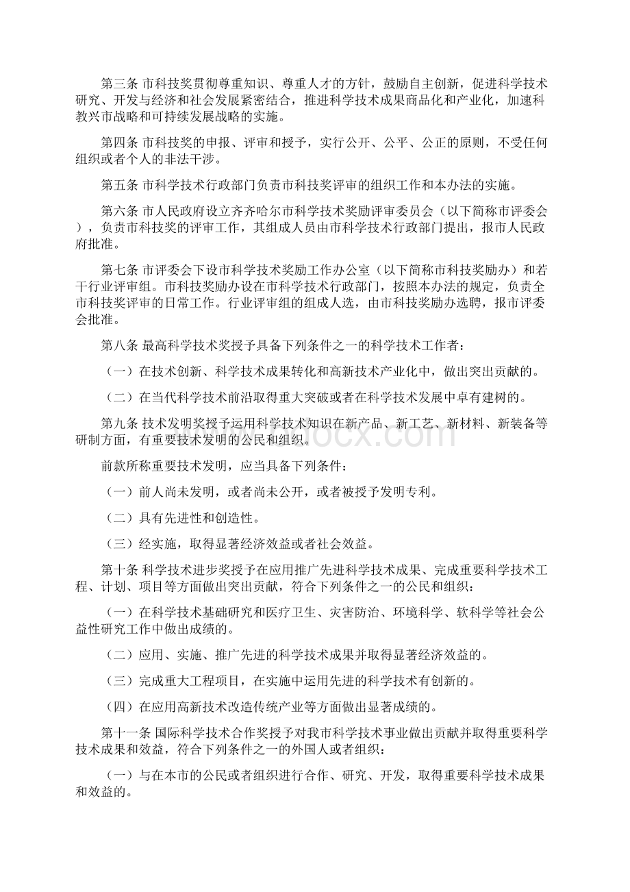 齐齐哈尔市科学技术奖励办法修正本Word文档下载推荐.docx_第2页