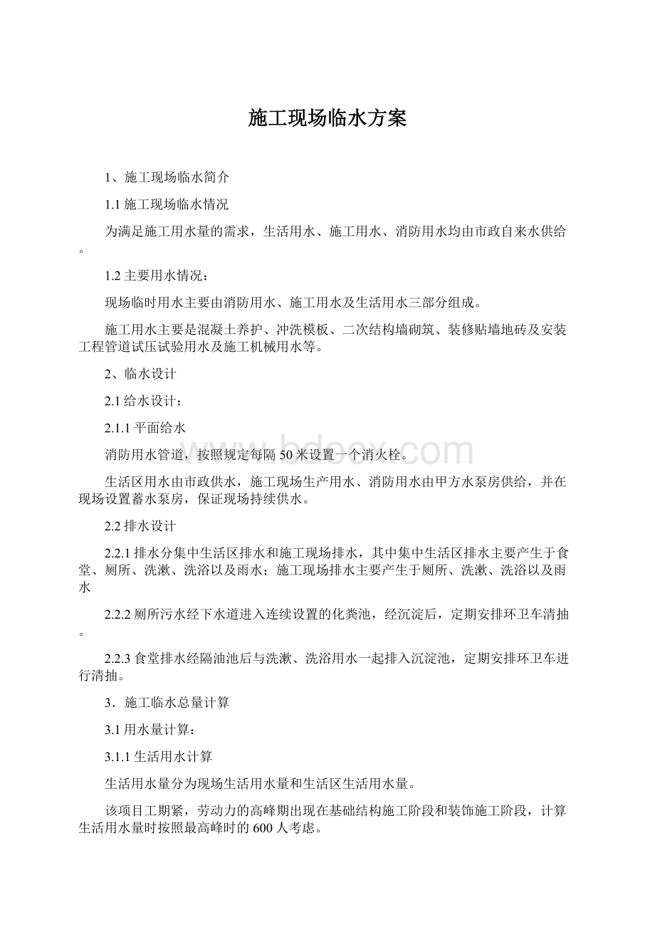 施工现场临水方案Word格式.docx