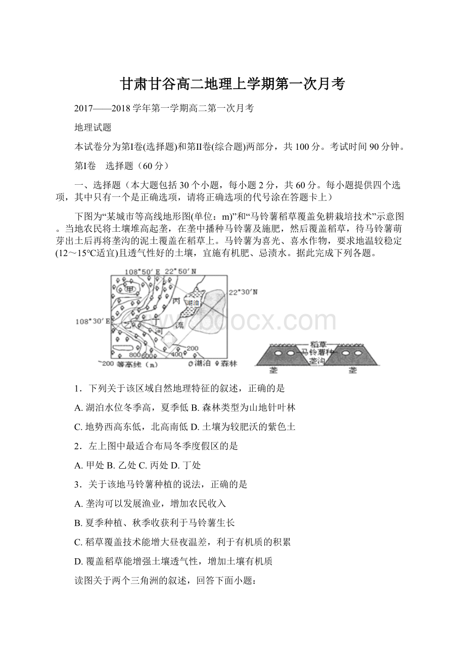 甘肃甘谷高二地理上学期第一次月考.docx_第1页