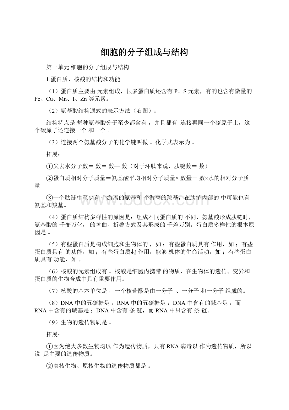 细胞的分子组成与结构文档格式.docx_第1页