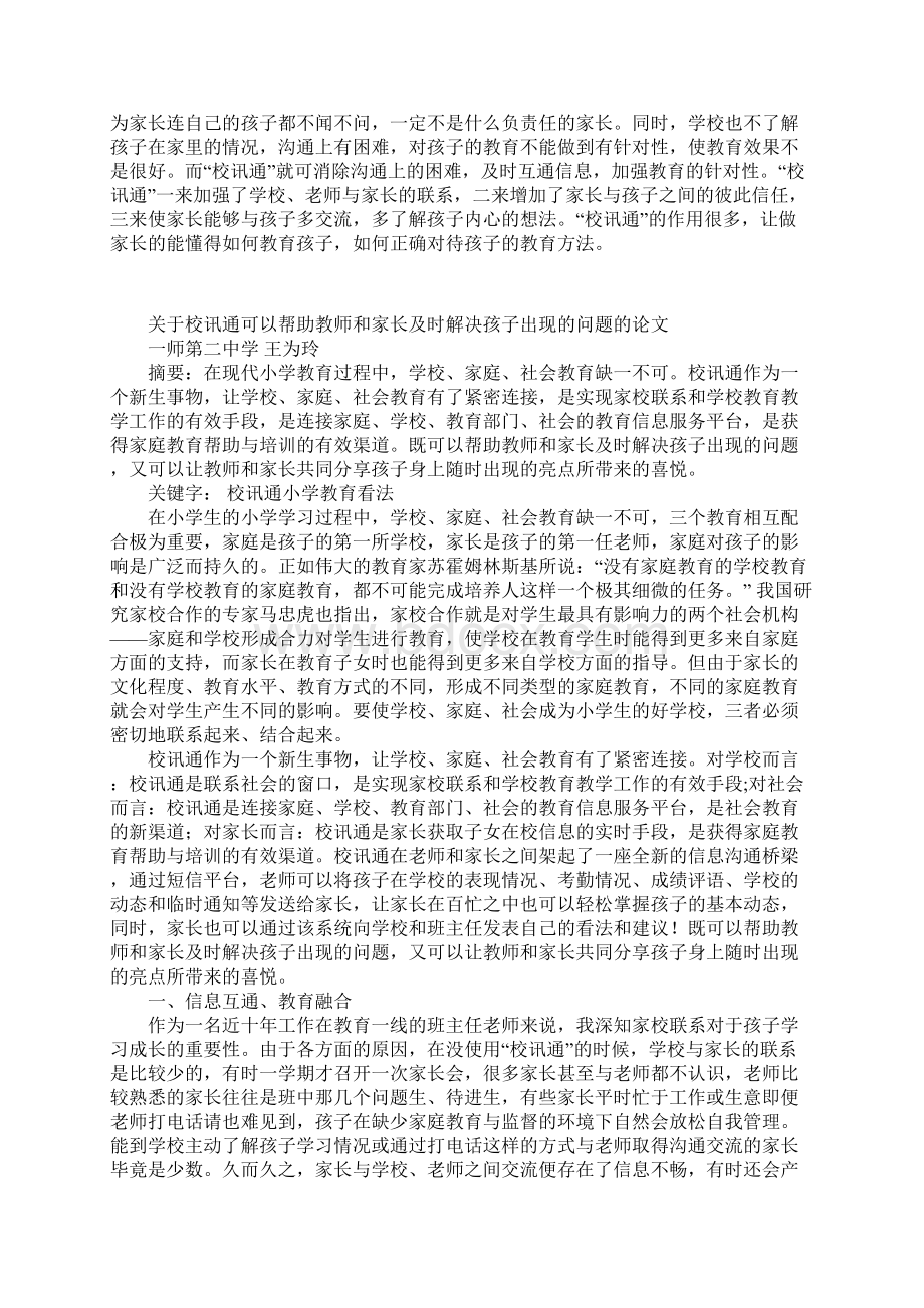 关于校讯通可以帮助教师和家长及时解决孩子出现的问题的论文.docx_第2页