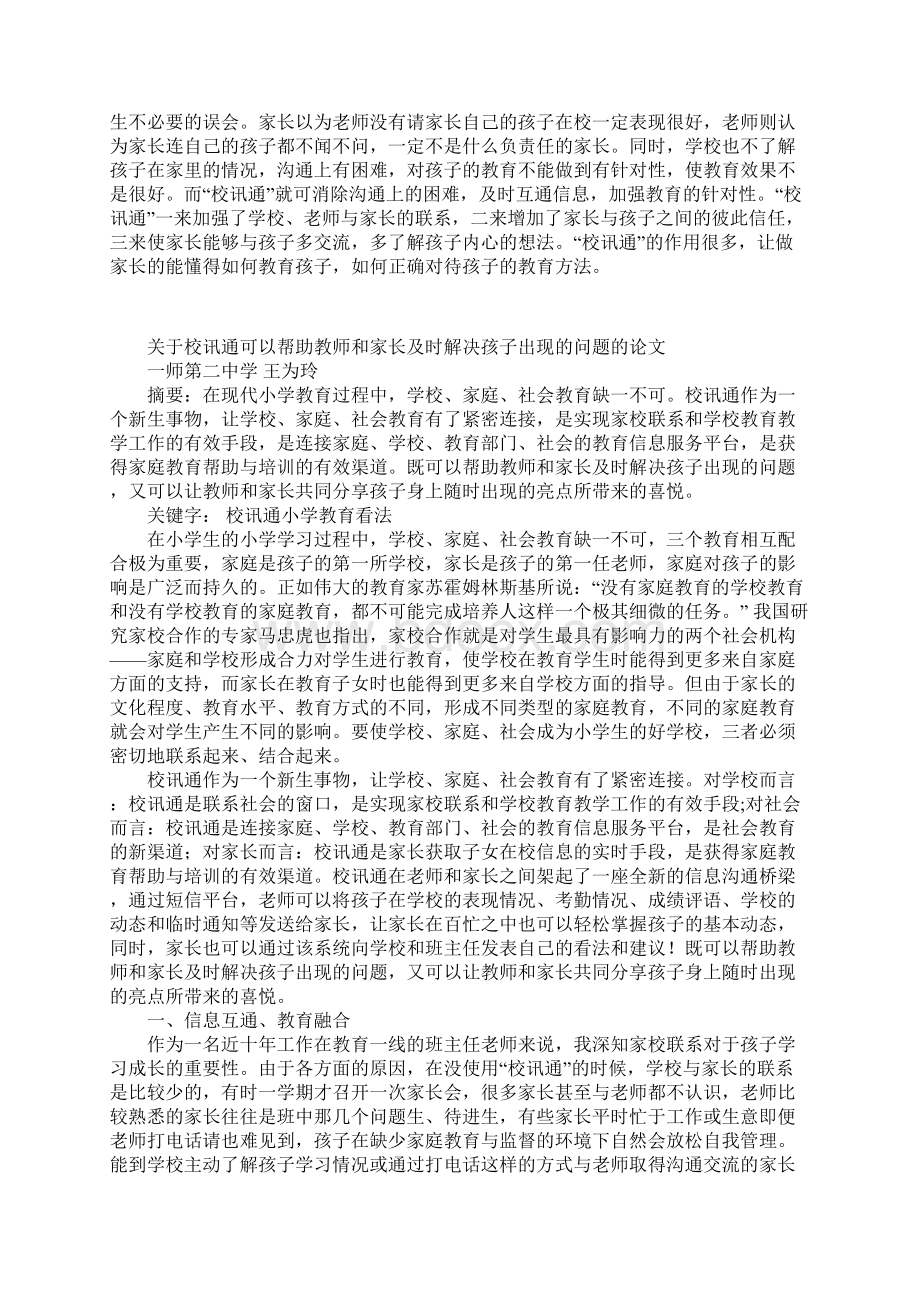 关于校讯通可以帮助教师和家长及时解决孩子出现的问题的论文.docx_第3页