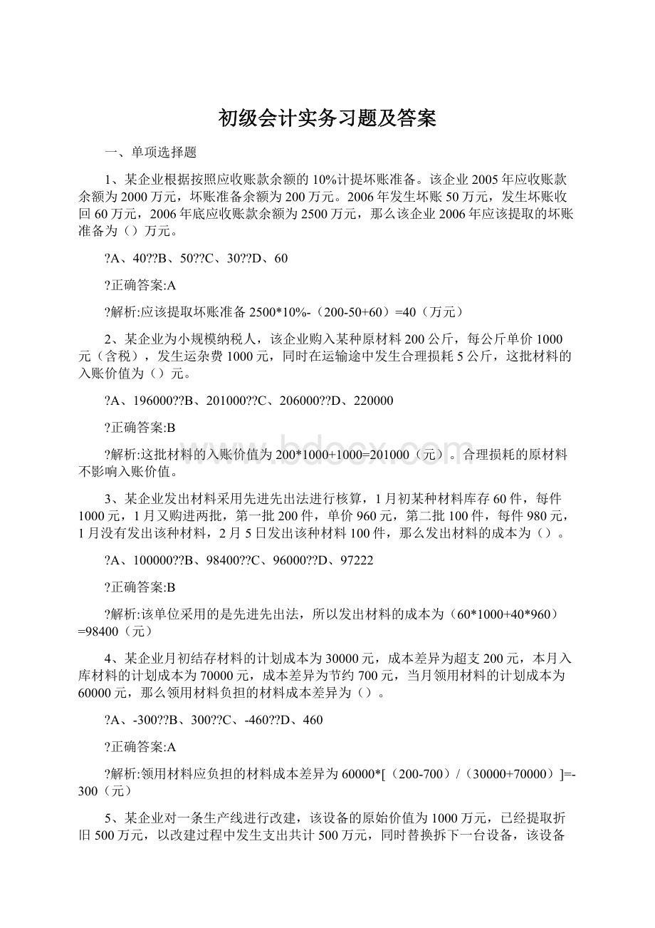 初级会计实务习题及答案.docx_第1页