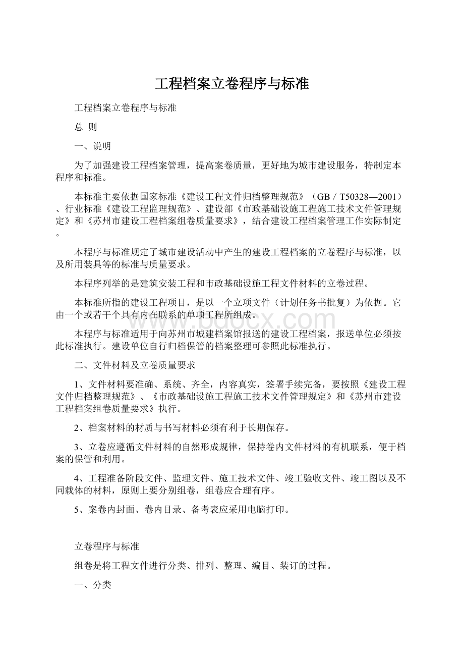 工程档案立卷程序与标准Word格式.docx