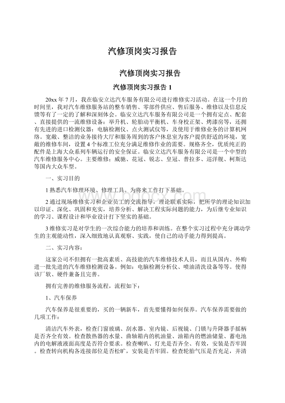 汽修顶岗实习报告Word文档下载推荐.docx