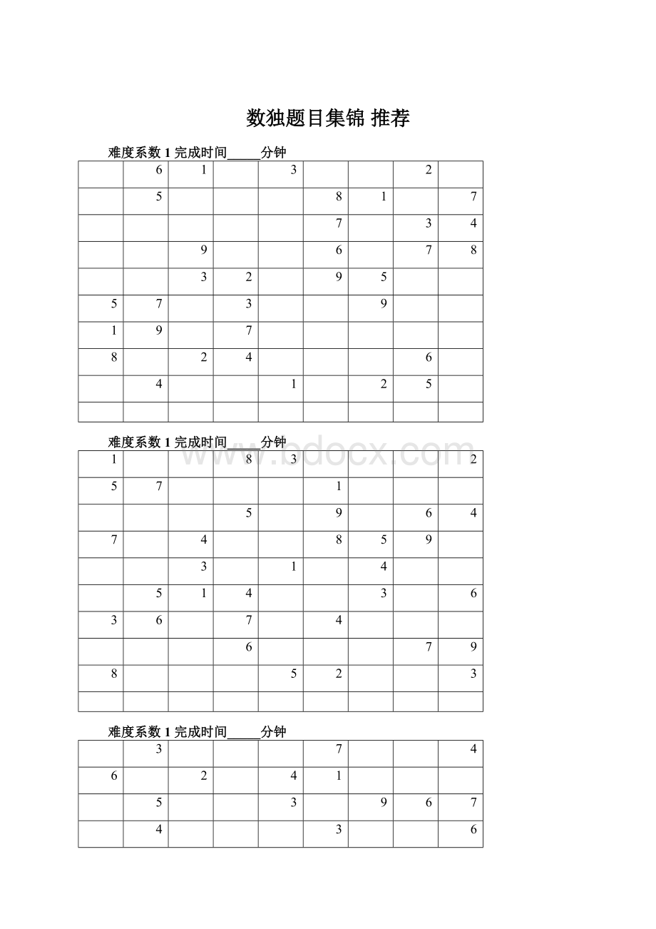 数独题目集锦 推荐.docx_第1页