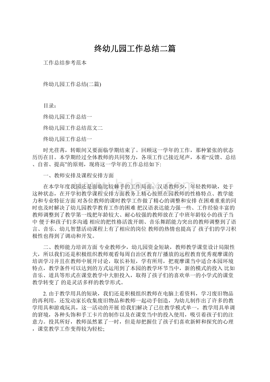 终幼儿园工作总结二篇Word格式文档下载.docx