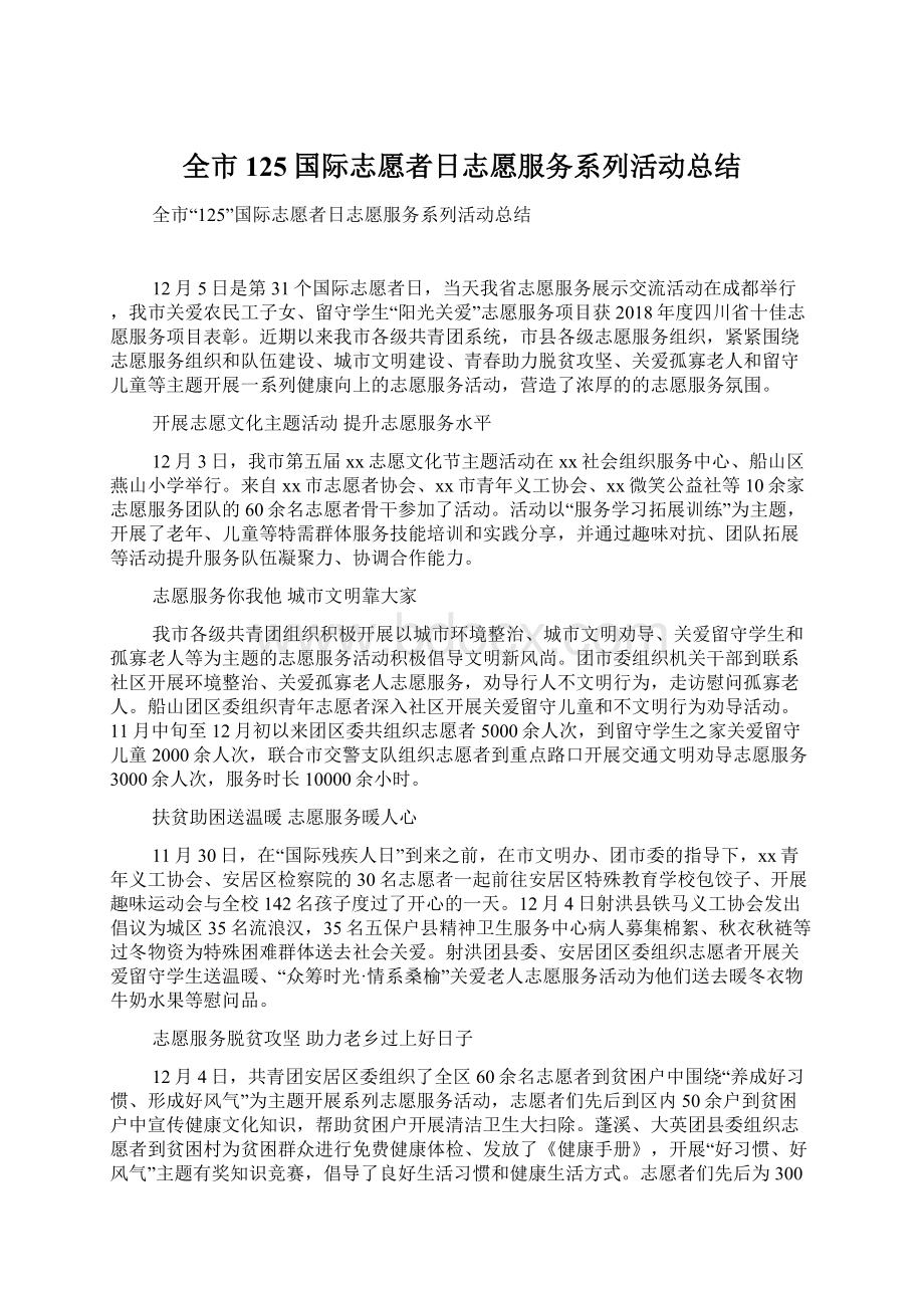 全市125国际志愿者日志愿服务系列活动总结Word文件下载.docx