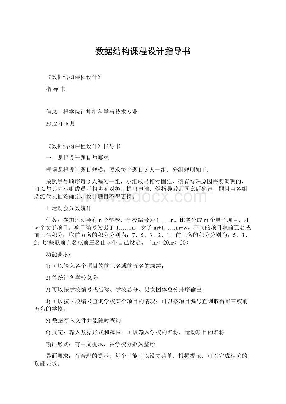 数据结构课程设计指导书文档格式.docx_第1页