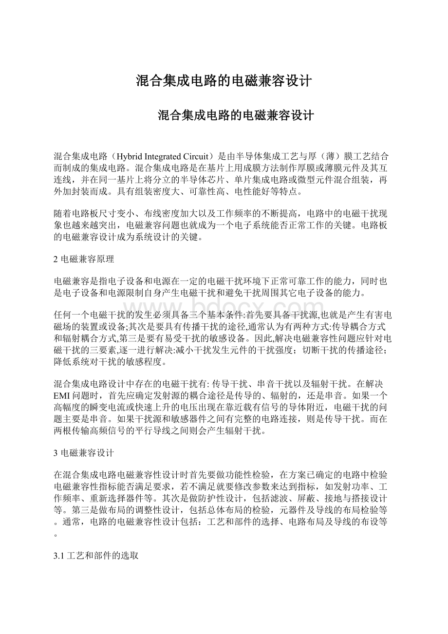 混合集成电路的电磁兼容设计.docx_第1页