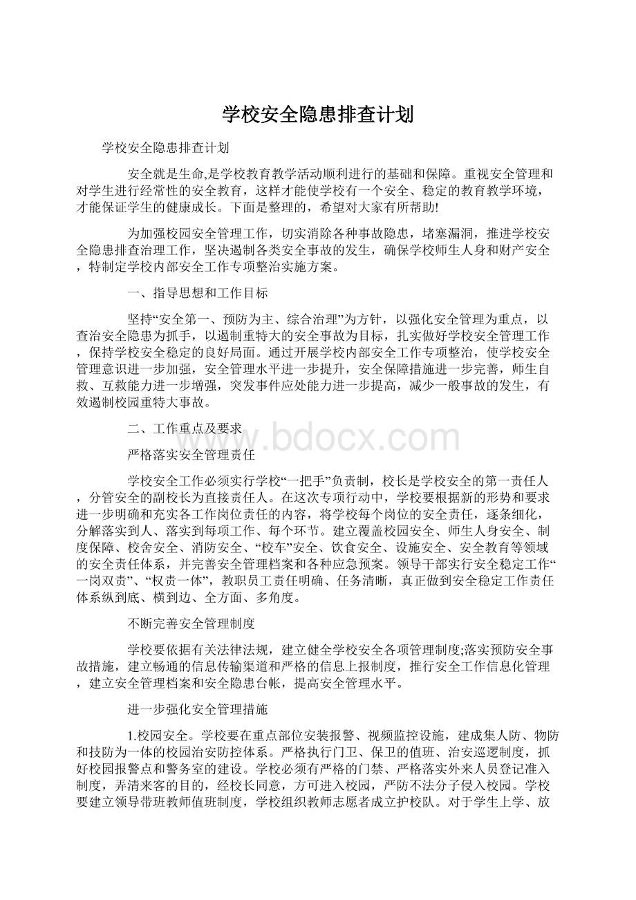 学校安全隐患排查计划.docx