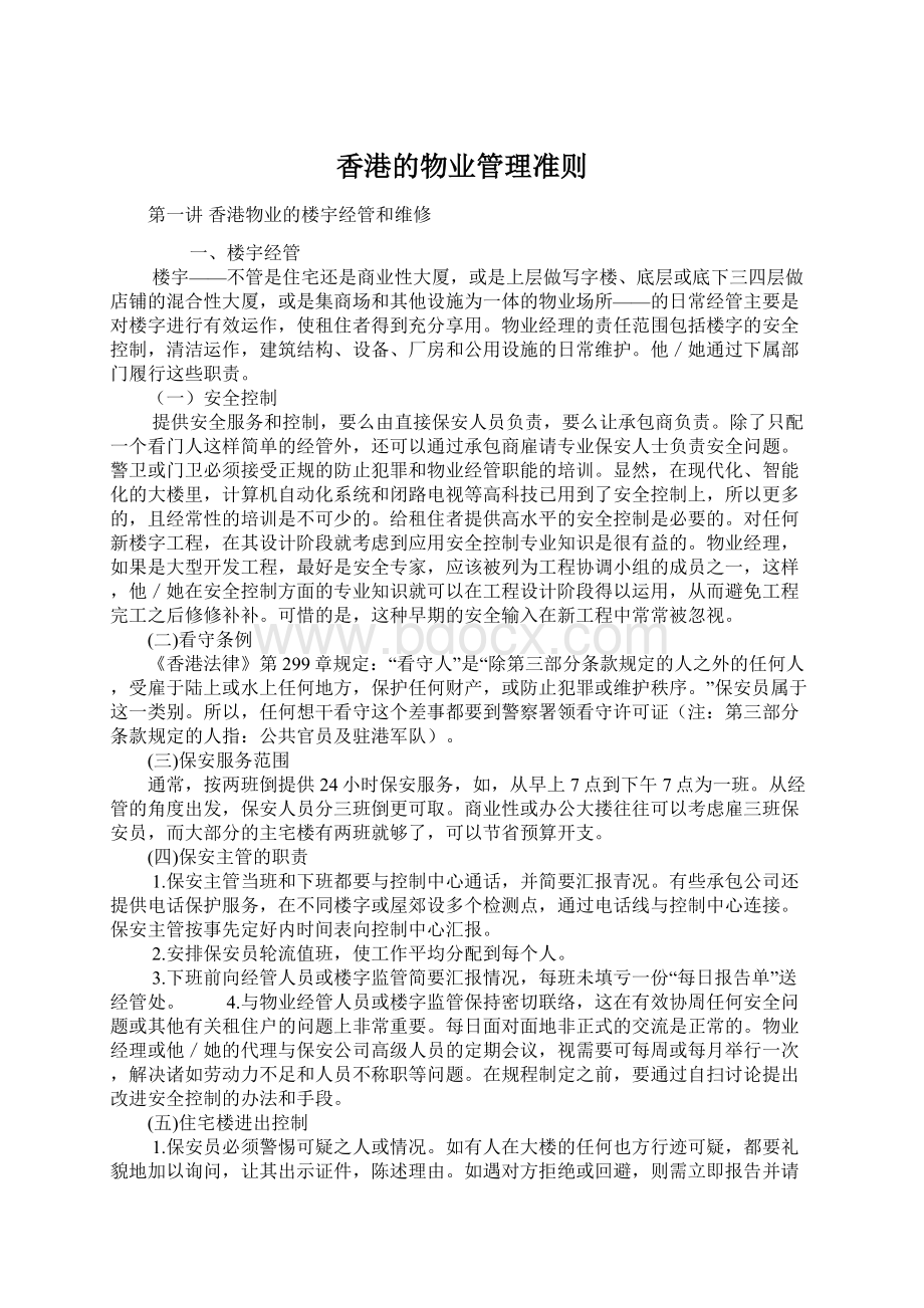 香港的物业管理准则Word文档格式.docx