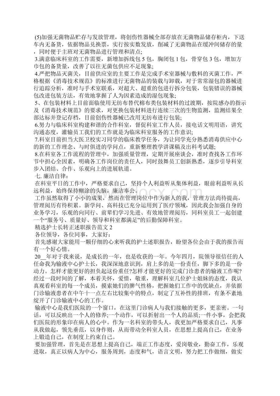 精选护士长转正述职报告范文三篇.docx_第2页