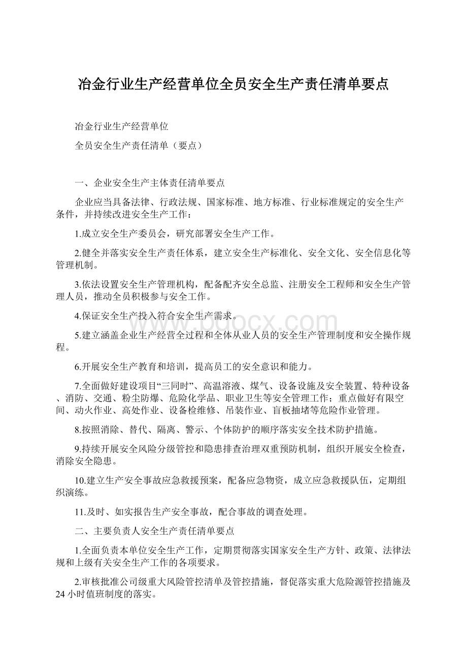 冶金行业生产经营单位全员安全生产责任清单要点.docx_第1页