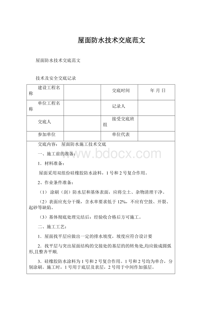 屋面防水技术交底范文.docx