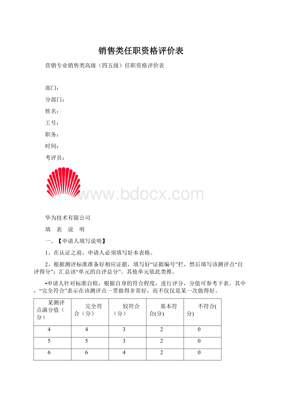 销售类任职资格评价表.docx_第1页