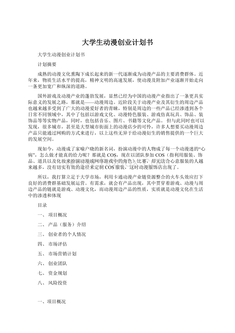 大学生动漫创业计划书Word文档下载推荐.docx