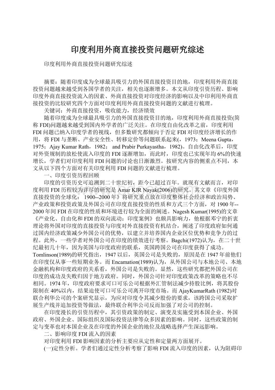 印度利用外商直接投资问题研究综述.docx_第1页