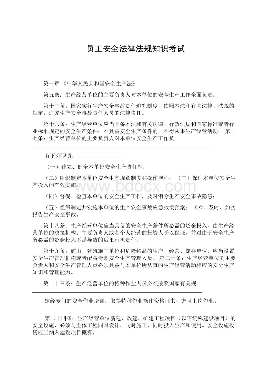 员工安全法律法规知识考试.docx_第1页